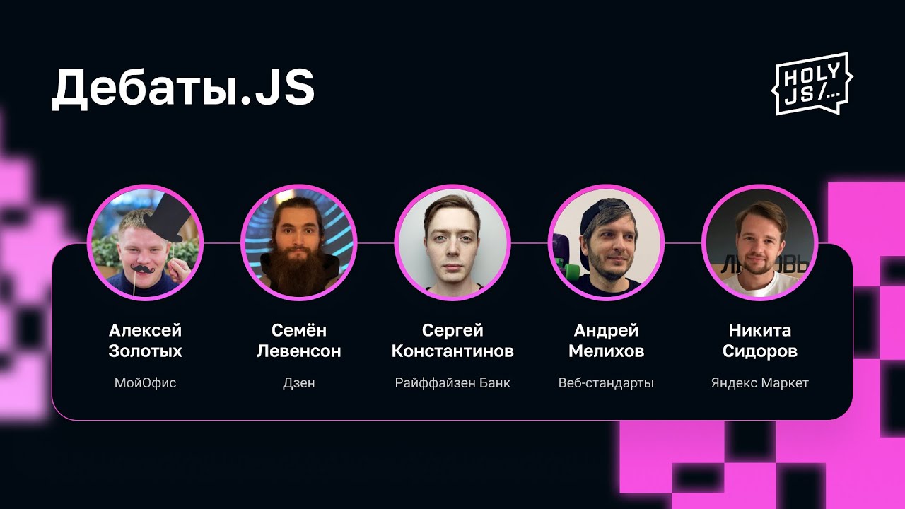 Дебаты.JS