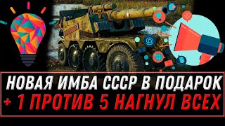 Превью: ПРЕМ ИМБА СССР В ПОДАРОК В АНГАРЕ WOT 2021 + 1 ПРОТИВ 5 НАГНУЛ ВСЕХ! ЛУЧШИЙ БОЙ 2022 world of tanks