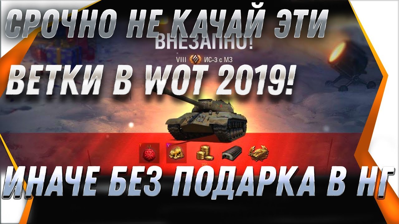 СРОЧНО НЕ КАЧАЙ ЭТИ ТАНКИ! ИНАЧЕ НЕ ПОЛУЧИШЬ ИМБУ И ПОДАРКИ WOT 2019! БРОСЬ ИХ КАЧАТЬ world of tanks