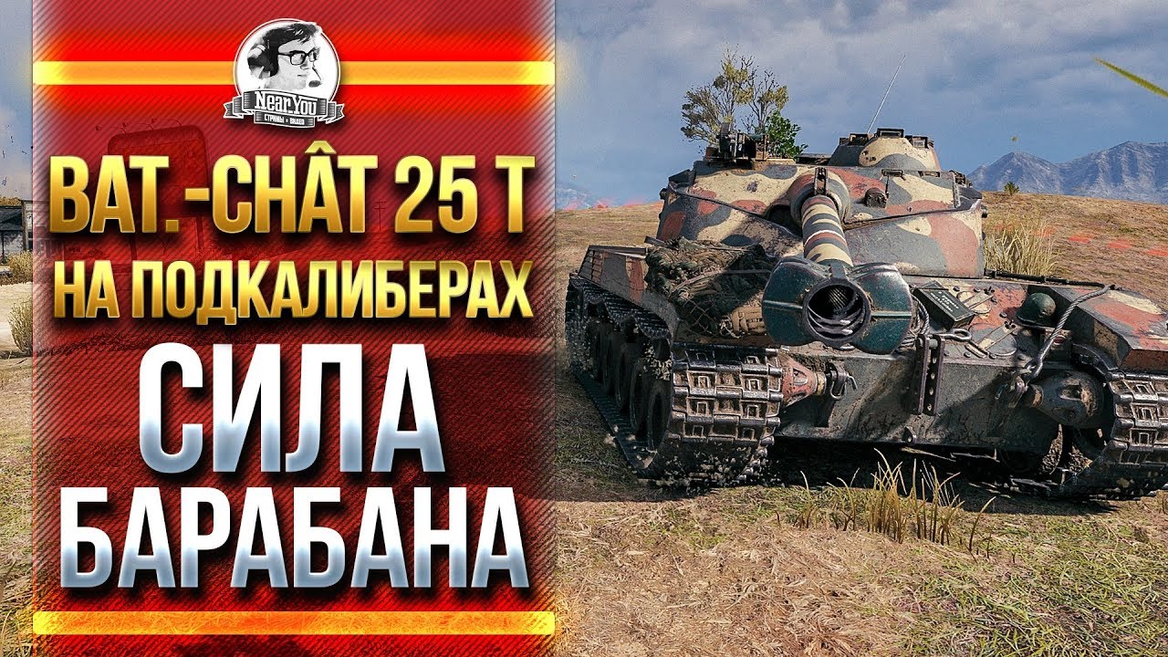 Bat.Chat 25t НА ПОДКАЛИБЕРАХ! #ПУТЬНАТУРАЛА