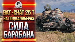 Превью: Bat.Chat 25t НА ПОДКАЛИБЕРАХ! #ПУТЬНАТУРАЛА