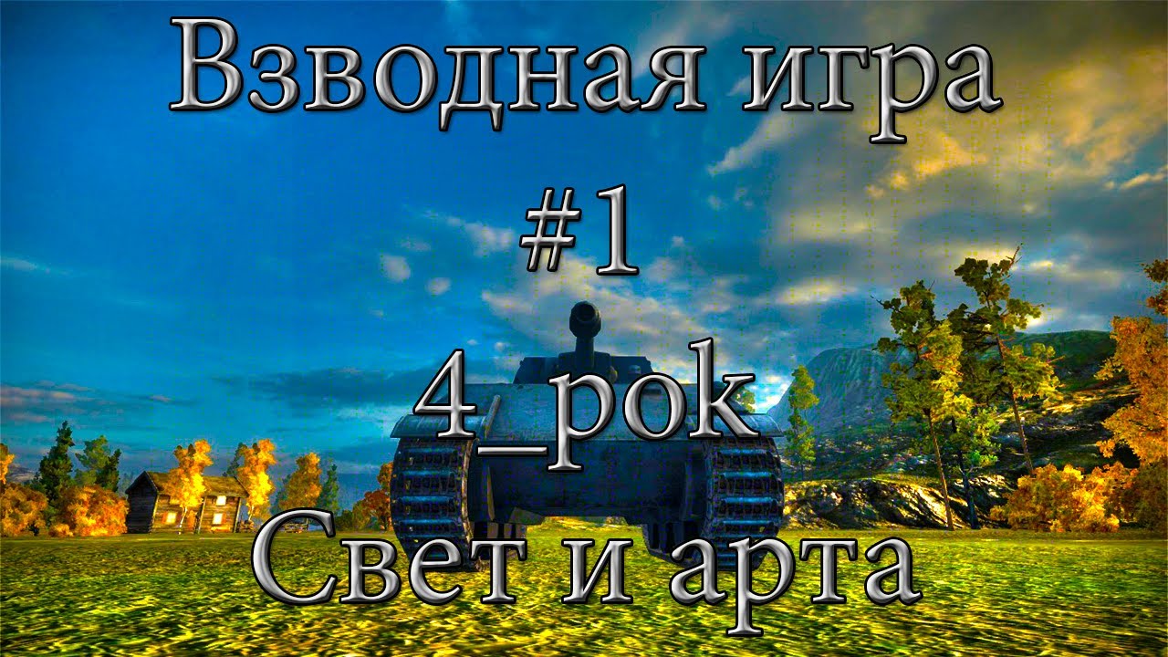 Взводная игра с 4_pok #1 Свет и арта