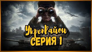 Превью: УкрепРайон - Серия 1 | World of Tanks