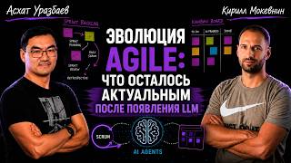 Превью: Асхат Уразбаев о взлёте и падении Agile: почему Scrum изменил индустрию и что происходит сейчас #89