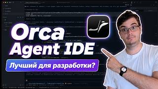 Превью: Orca — полный разбор бесплатной IDE для AI-агентов