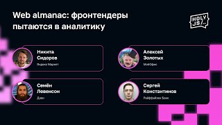 Превью: Web almanac: фронтендеры пытаются в аналитику