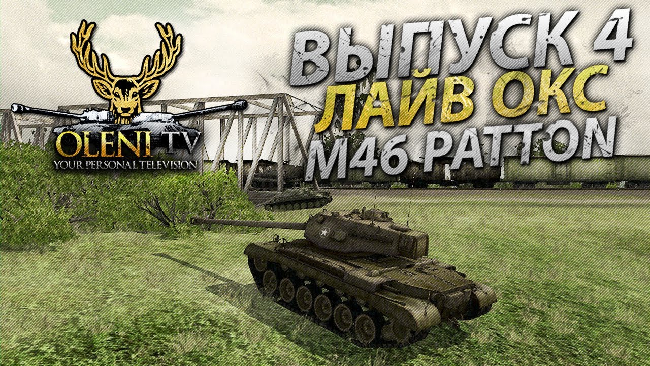 Играем с головой (VOD по M46 Patton)