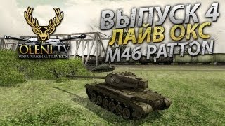 Превью: Играем с головой (VOD по M46 Patton)