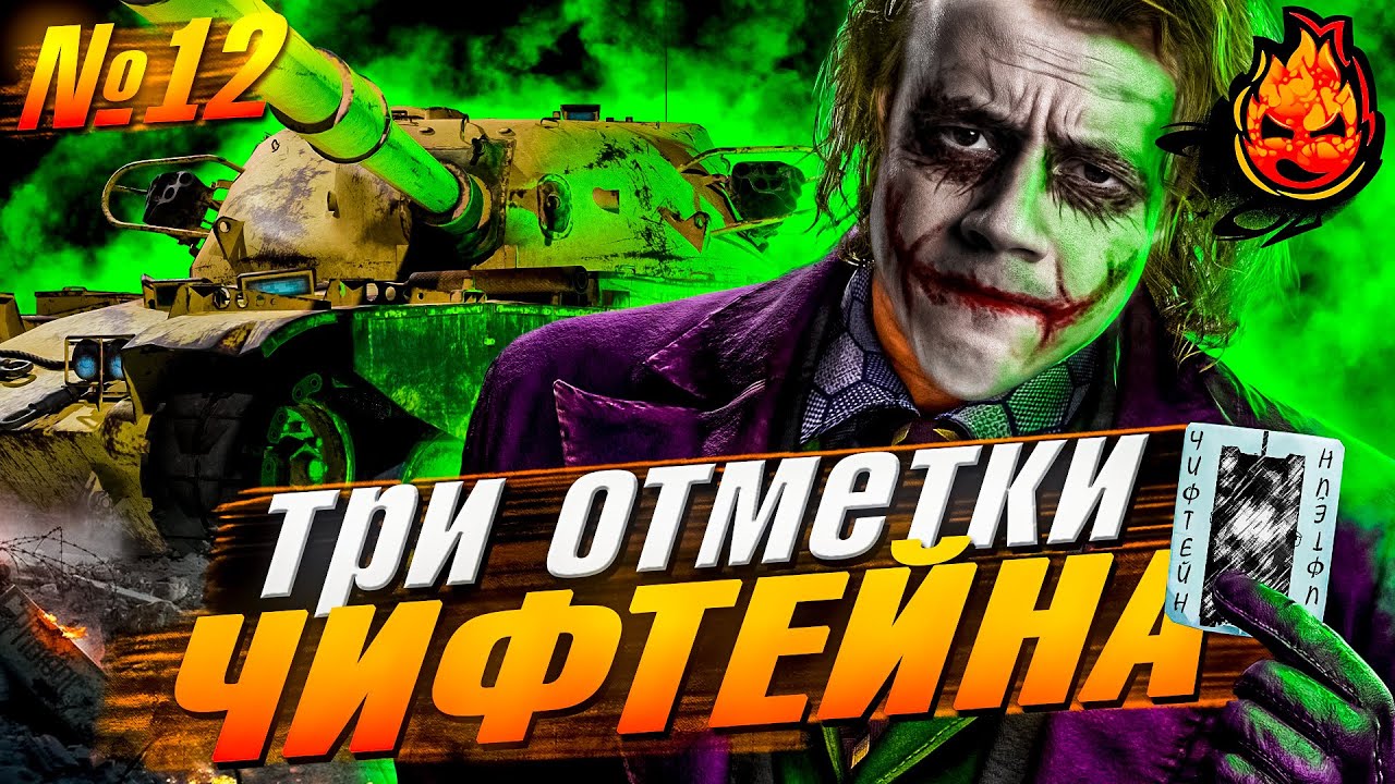 Три отметки ЧИФТЕЙНА ★ №12