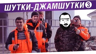 Превью: Шутки - Джамшутки №3 - Лучшие анекдоты стримов!