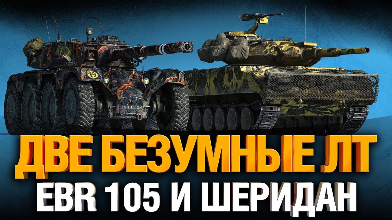 EBR 105 - осталось 2,5% до 3х отметок + Шеридан на ФУГАСКЕ