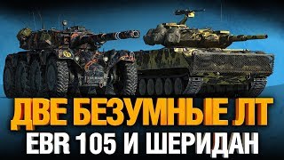 Превью: EBR 105 - осталось 2,5% до 3х отметок + Шеридан на ФУГАСКЕ