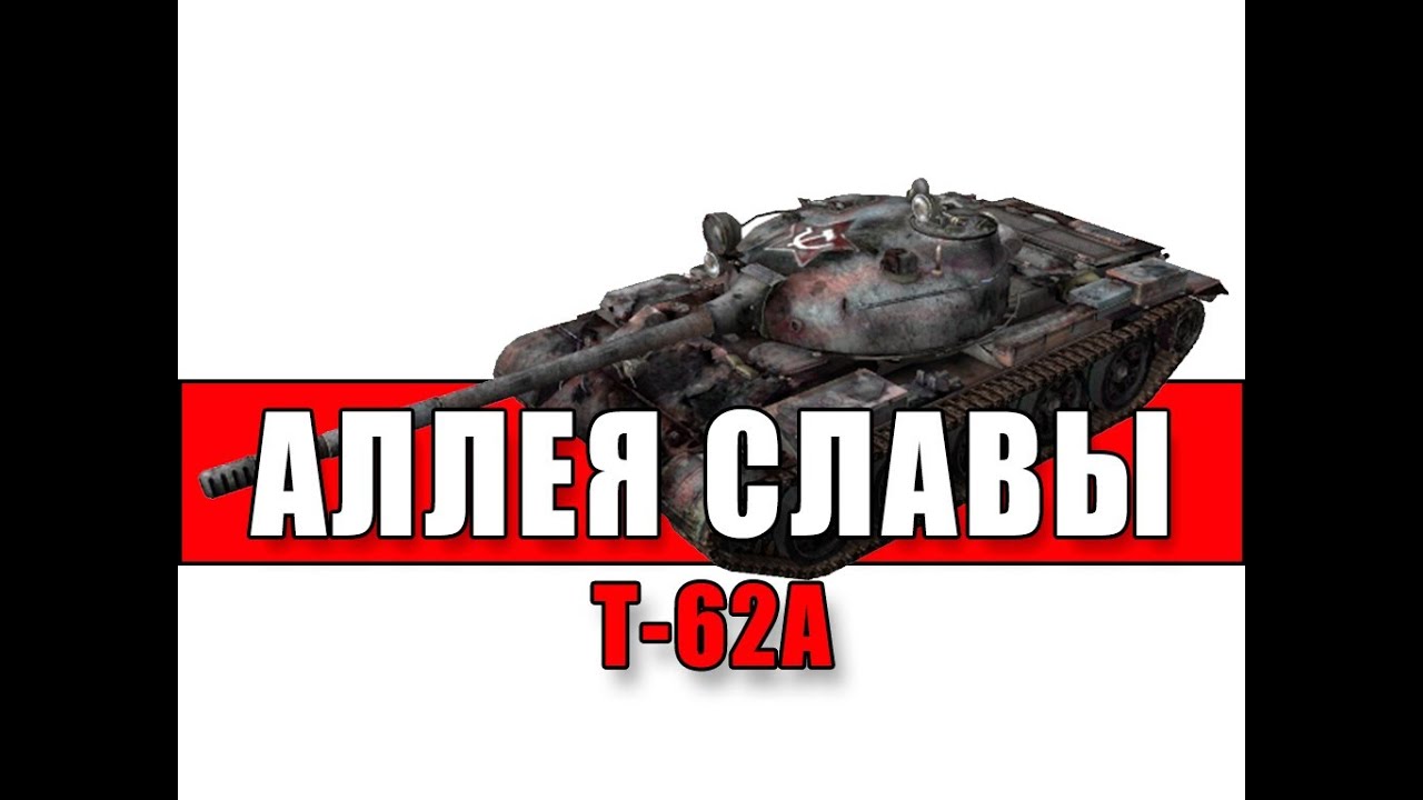 Аллея Славы: Т-62А