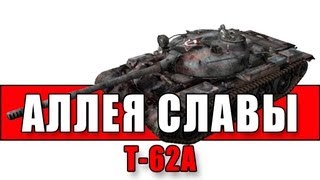 Превью: Аллея Славы: Т-62А