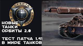 Превью: СМОТР Новых Танков за ОРБИТУ. МИР ТАНКОВ 1.41 Тест