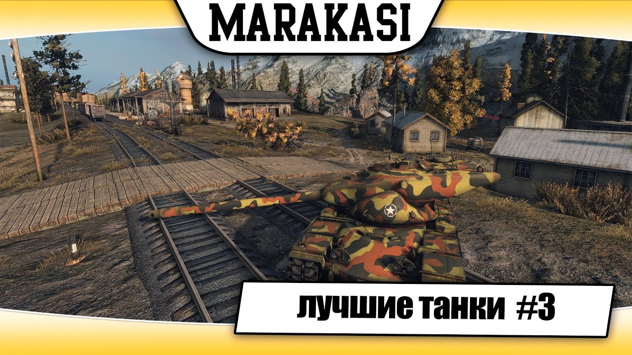 World of Tanks лучшие танки для прокачки #3