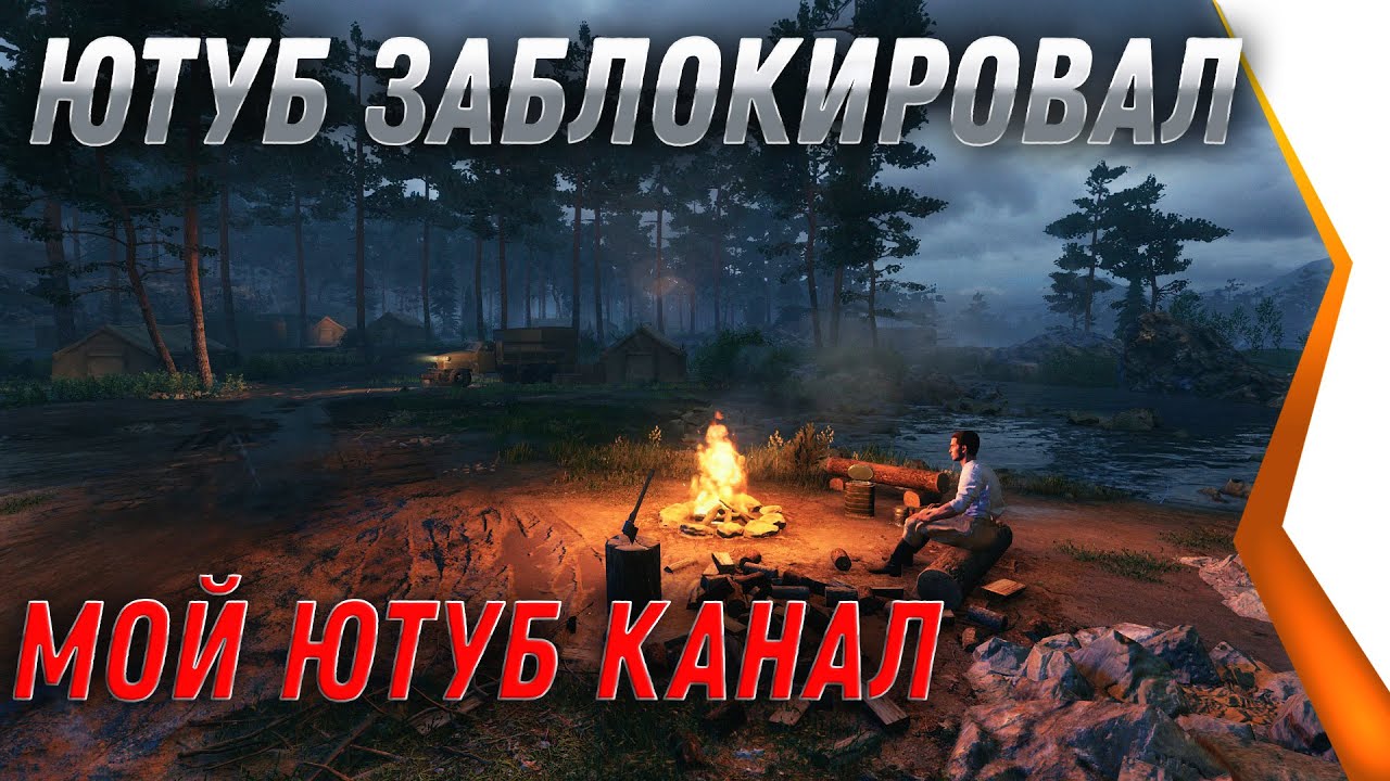 ЮТУБ ЗАБЛОКИРОВАЛ МОЙ ЮТУБ КАНАЛ ПО world of tanks - ЧТО ДАЛЬШЕ?