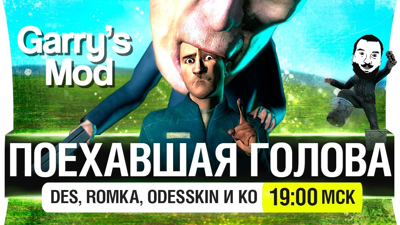 ПОЕХАВШАЯ ГОЛОВА - Garry&#39;s Mod с КО. [19-00мск]