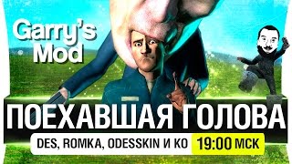 Превью: ПОЕХАВШАЯ ГОЛОВА - Garry&#39;s Mod с КО. [19-00мск]