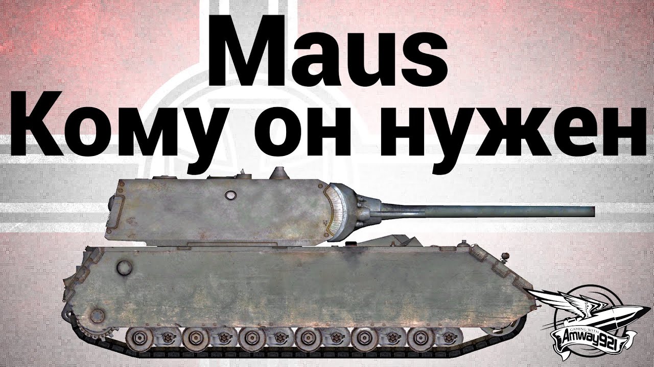 Maus - Кому он нужен