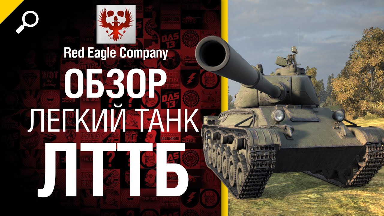 Легкий танк ЛТТБ - обзор от Red Eagle Company [World of Tanks]