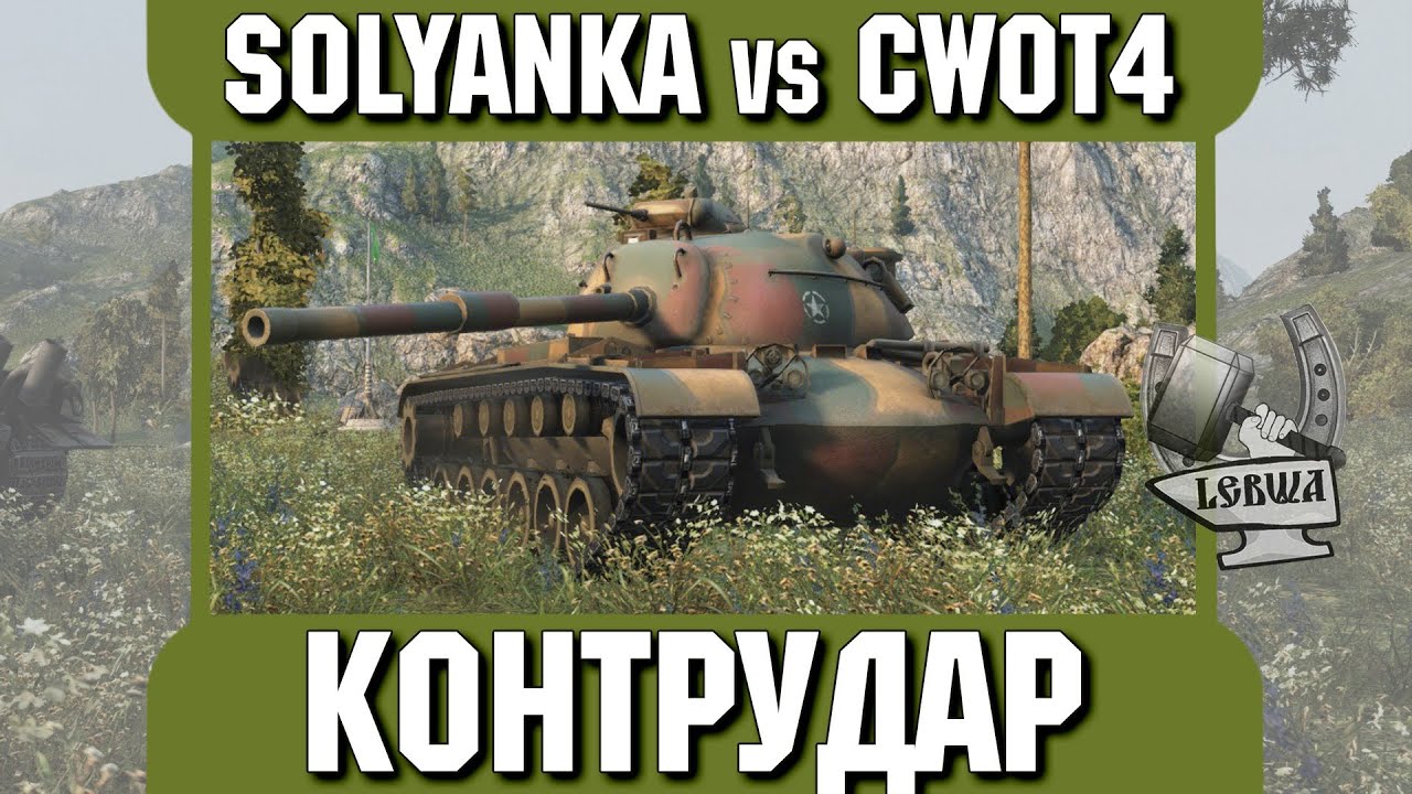 Контрудар - SOLYANKA vs cwot4