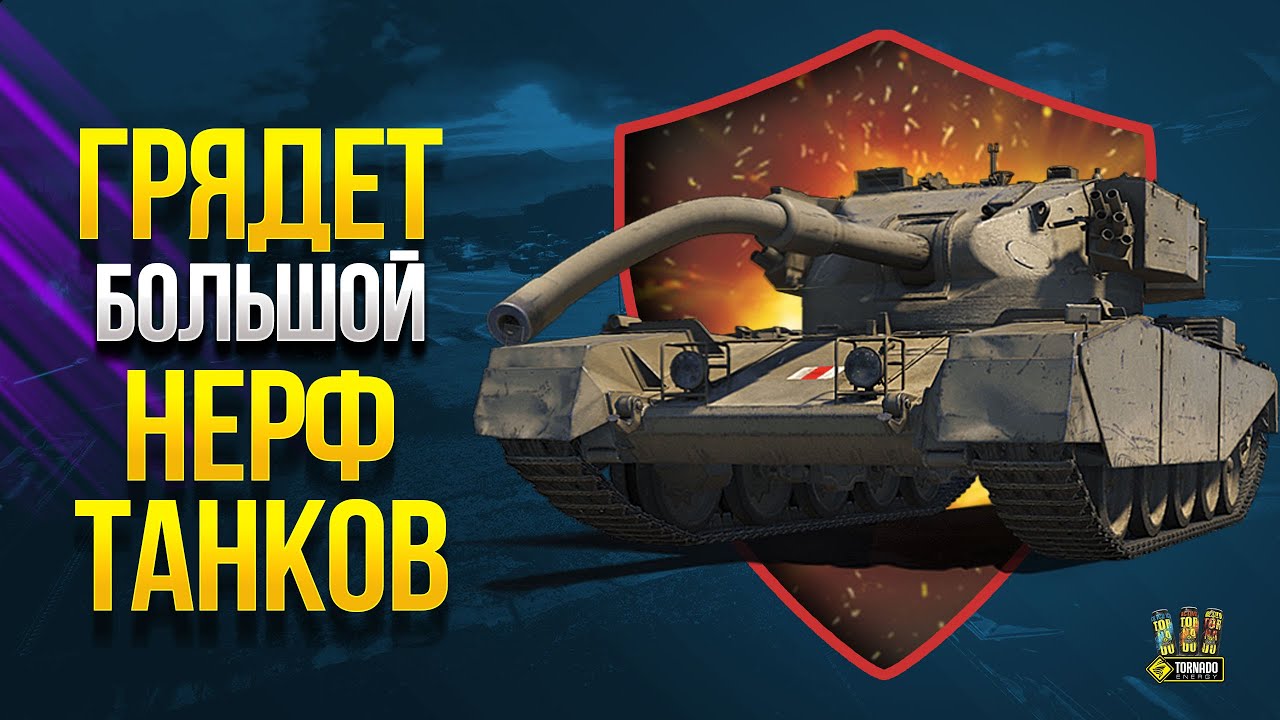 Фугасы Понерфили - Осталось Танки - WoT Это Новости