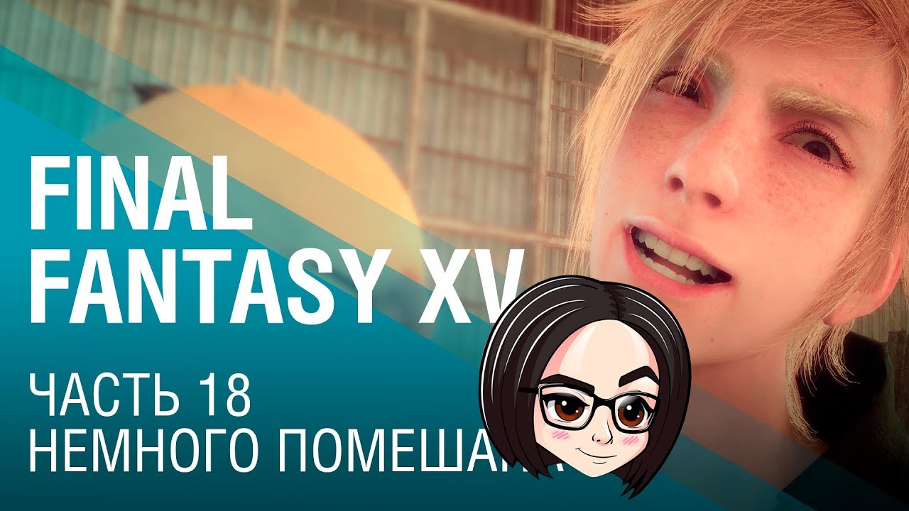 FINAL FANTASY XV | Часть 18 | Немного помешана