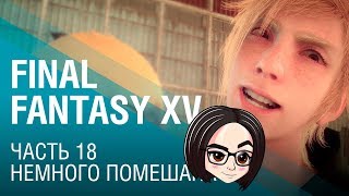 Превью: FINAL FANTASY XV | Часть 18 | Немного помешана