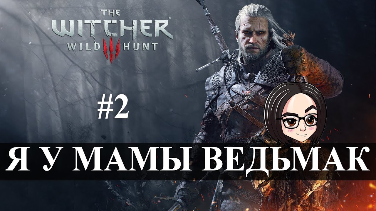 The Witcher 3: Wild Hunt (Прохождение на стриме) | Обучение мозоклы #2