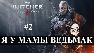 Превью: The Witcher 3: Wild Hunt (Прохождение на стриме) | Обучение мозоклы #2