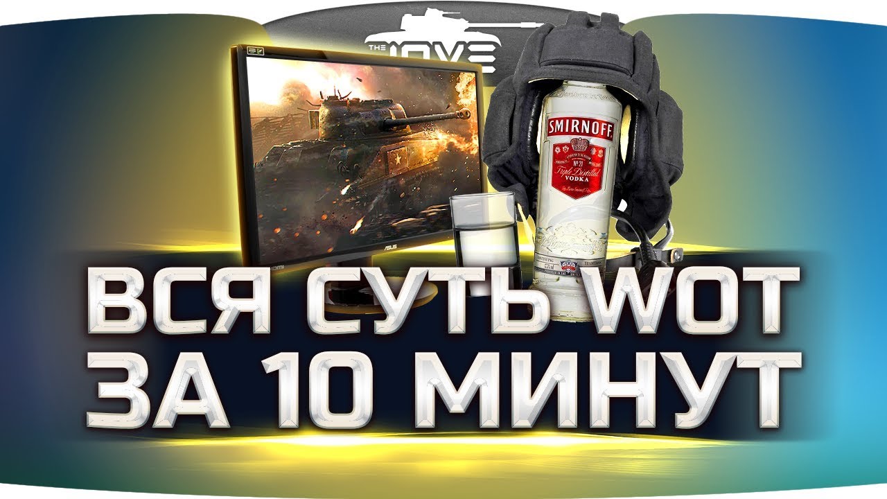 Вся Суть World Of Tanks За 10 Минут