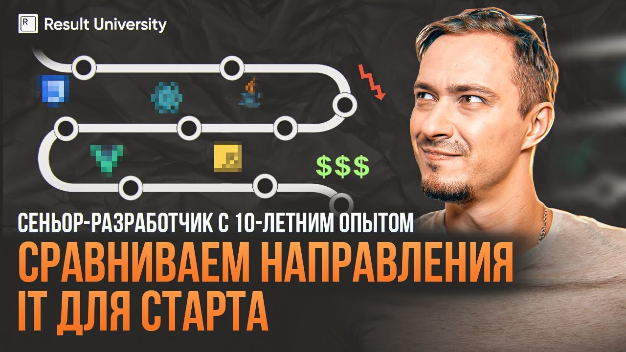 Сравниваем Направления IT для старта