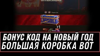 Превью: БОНУС КОД НА НОВЫЙ ГОД WOT 2021 - КОРОБКА В ПОДАРОК И ПРЕМ ТАНК НА НГ В АНГАРЕ ВОТ world of tanks