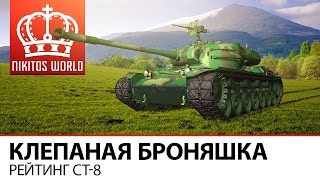 Превью: Клепаная БРОНЯШКА | Рейтинг СТ-8