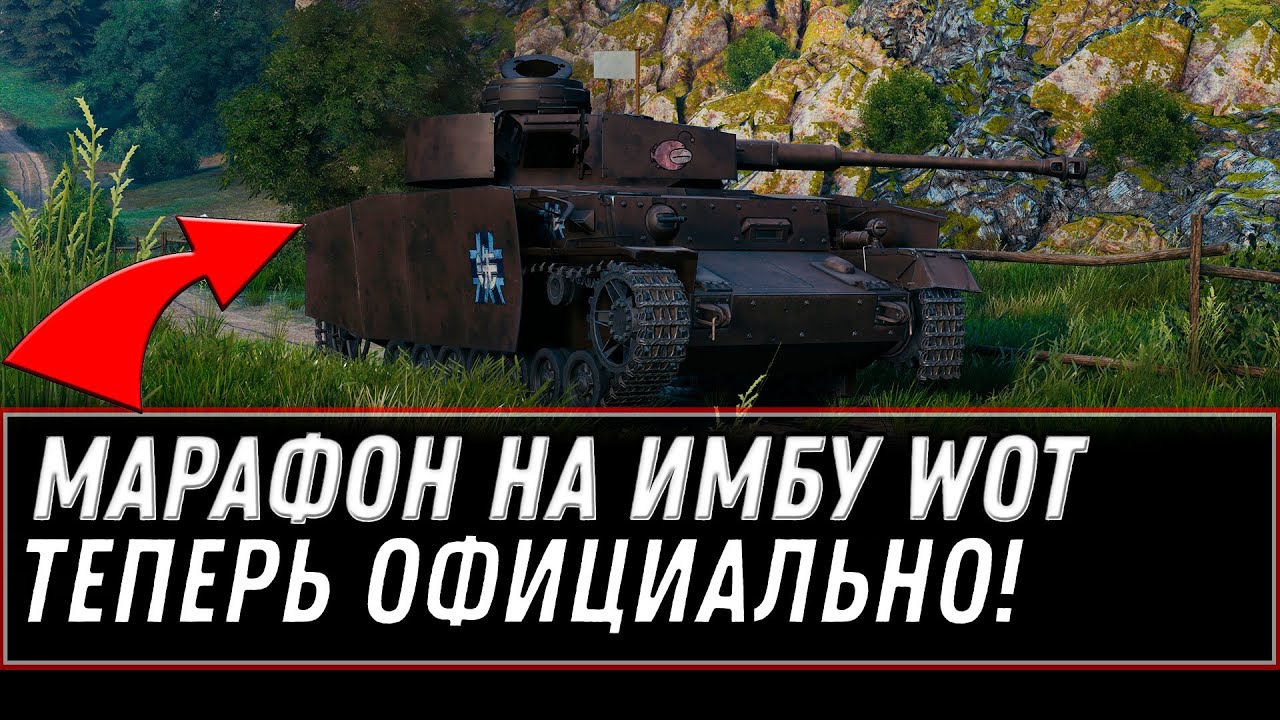 ОФИЦИАЛЬНО МАРАФОН НА ИМБУ В WOT 2021 МАЙ ЗАБЕРИ ПРЕМ ТАНК В АНГАРЕ И ДРУГИЕ ПОДАРКИ world of tanks