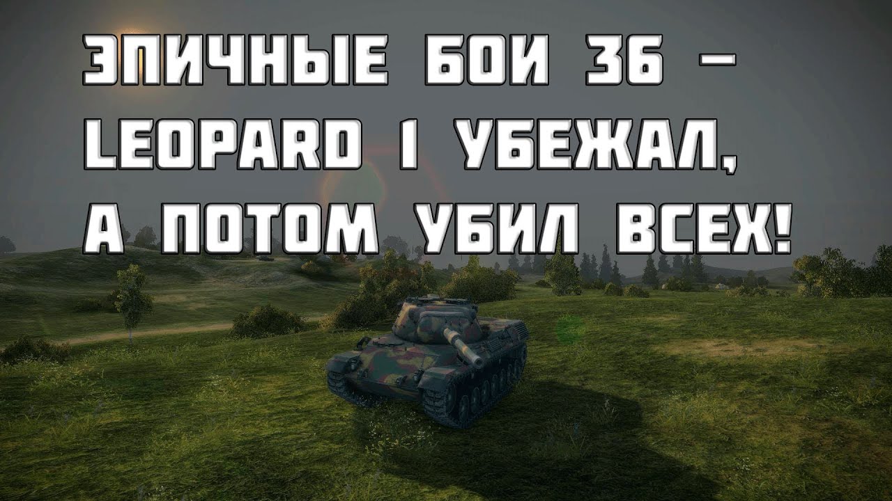 Эпичные бои 36 - Leopard 1 тактическое отступление,﻿ ради победы! World of Tanks