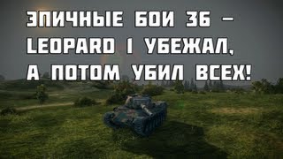 Превью: Эпичные бои 36 - Leopard 1 тактическое отступление,﻿ ради победы! World of Tanks