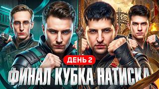 Превью: ФИНАЛ КУБКА НАТИСКА. День 2