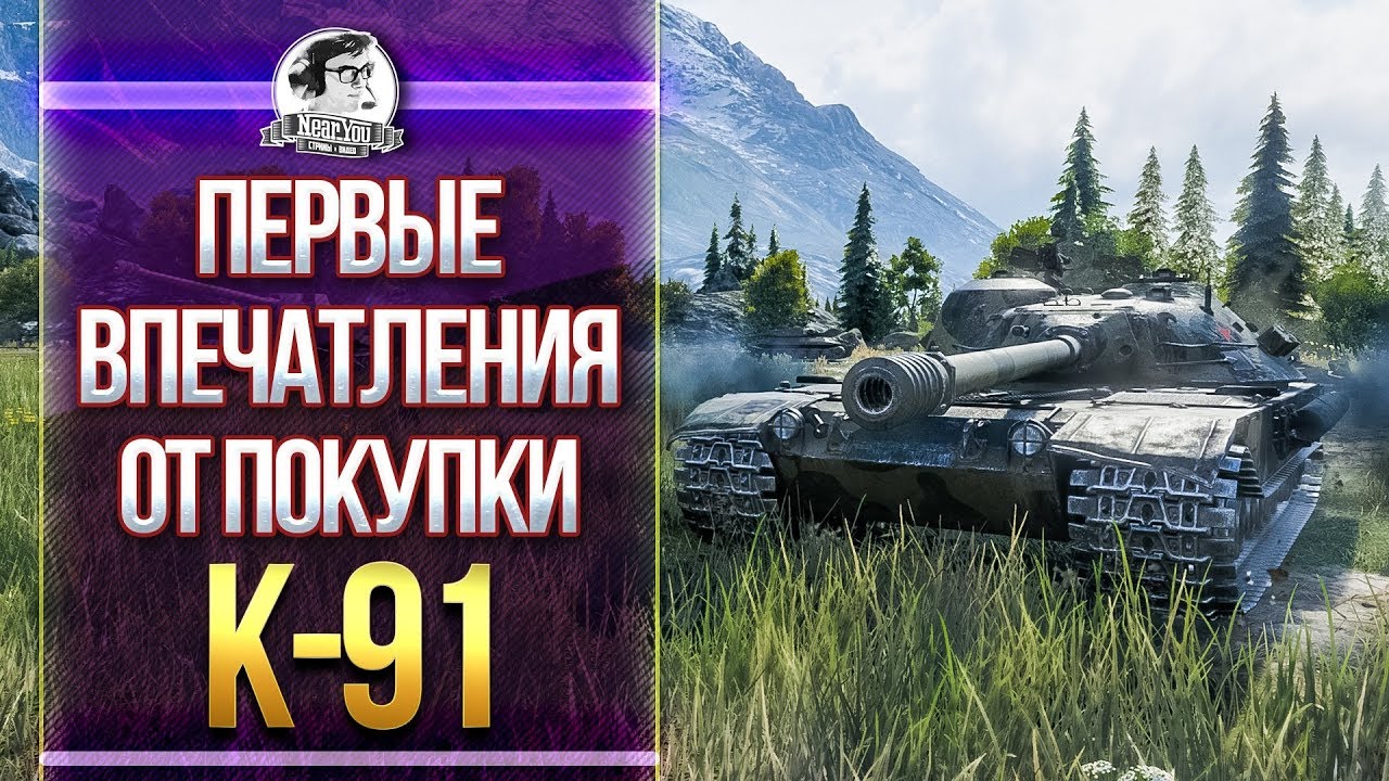 K-91 - ПЕРВОЕ ВПЕЧАТЛЕНИЯ ОТ САМОГО СКОРОСТРЕЛЬНОГО СТ-10!