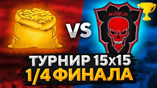 Превью: ТУРНИР 15 НА 15 ОТ ЛЕВШИ. КОРМ2 ПРОТИВ SHIELD 1/4 финала