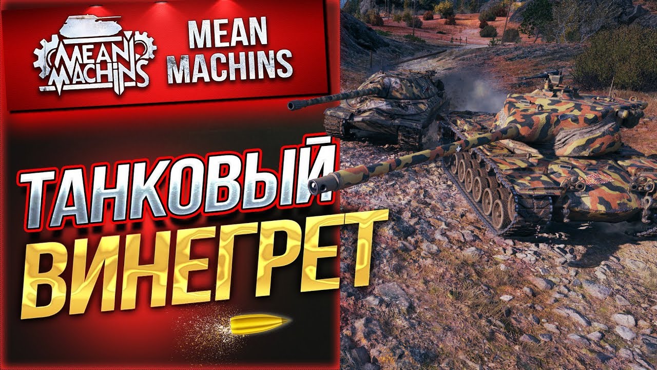 &quot;САМЫЕ БЕЗУМНЫЕ СЕТАПЫ...ВИНЕГРЕТ ШОУ&quot; 23.10.19 / ВЫБЕРИ ТАНК СОВЗВОДНЫМ #ТанковыйВинегрет