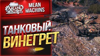 Превью: &quot;САМЫЕ БЕЗУМНЫЕ СЕТАПЫ...ВИНЕГРЕТ ШОУ&quot; 23.10.19 / ВЫБЕРИ ТАНК СОВЗВОДНЫМ #ТанковыйВинегрет