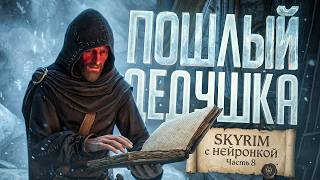 Превью: НЕЙРОСКАЙРИМ #8 — СТАРЫЙ ИЗВРАЩЕНЕЦ В ДВЕМЕРСКИХ РУИНАХ — TES V: Skyrim // ПОШЛЕЙШАЯ НАРЕЗКА