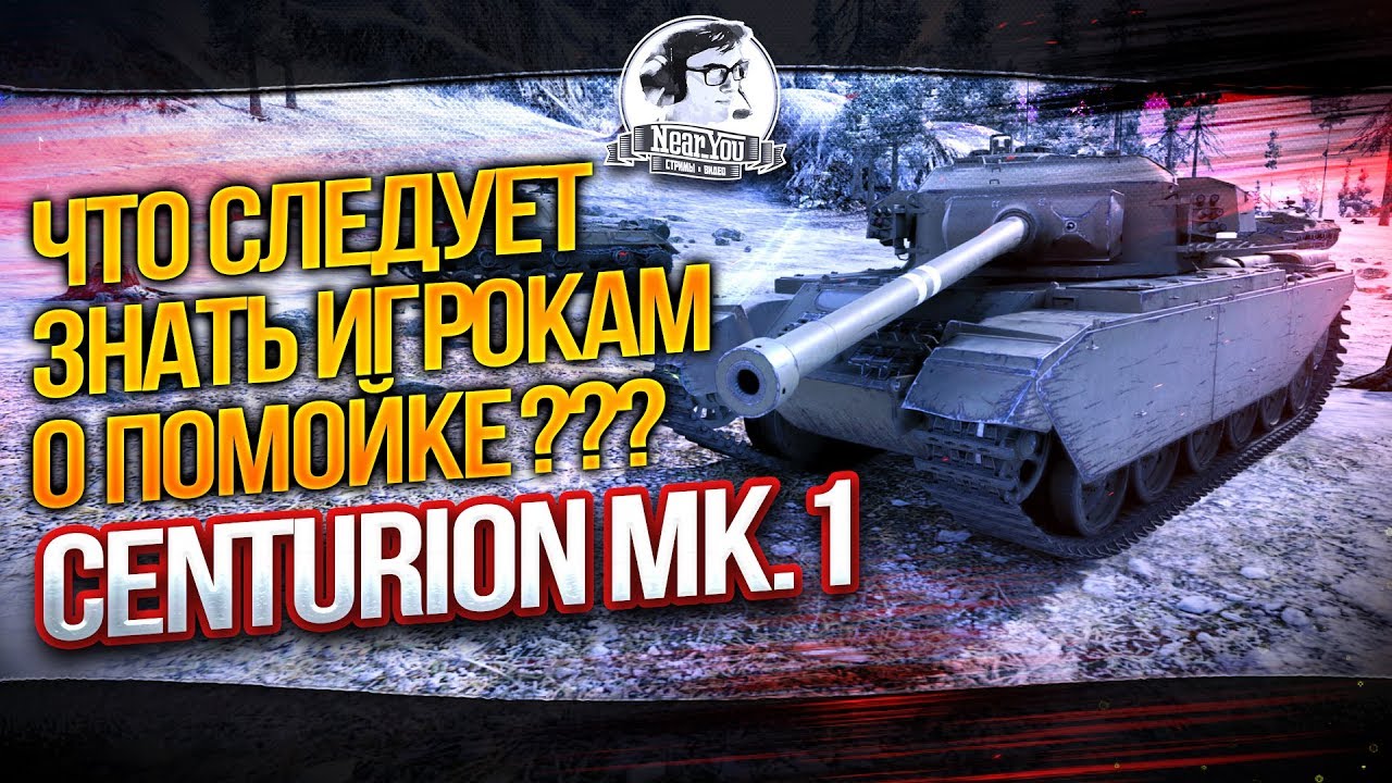 ✮Что следует знать игрокам о помойке - Centurion Mk.1 ???✮