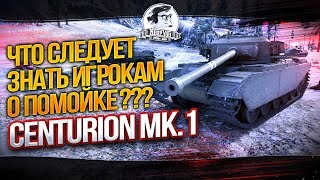 Превью: ✮Что следует знать игрокам о помойке - Centurion Mk.1 ???✮