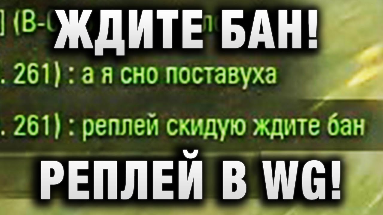 ЖДИТЕ БАН! РЕПЛЕЙ В WG!