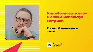 Превью: Как обосновать наем и сроки, используя метрики / Павел Ахметчанов (Т-Банк)