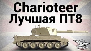 Превью: Charioteer - Лучшая ПТ8