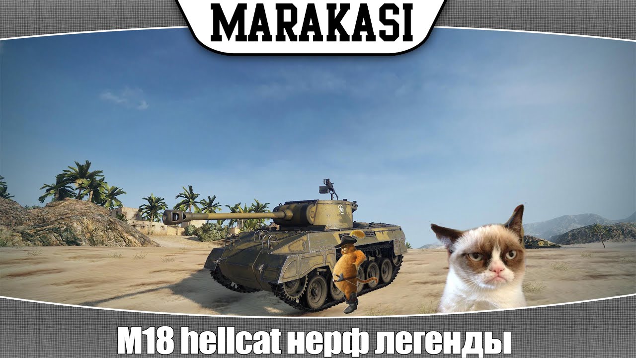 World of Tanks M18 hellcat нерф легенды, последствия, тест 0.9.3